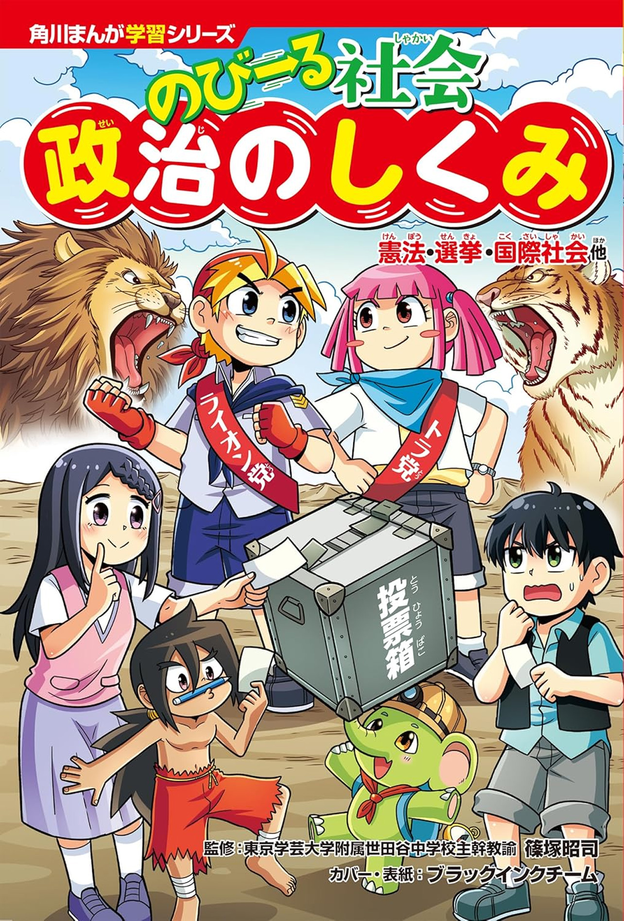 『角川まんが学習シリーズ のびーる社会 政治のしくみ 憲法・選挙・国際社会他』